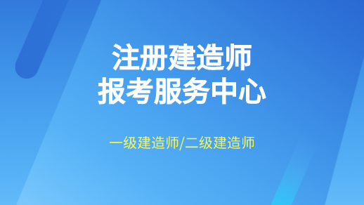 二级建造师考试时间一般在每年的5月下旬，二建报名时间预计在2-3月份进行，考生在报名前需提前了解自己是否符合二建报名条件，以下2022年二级建造师报考条件，大家可做参考，大家一起看看吧！