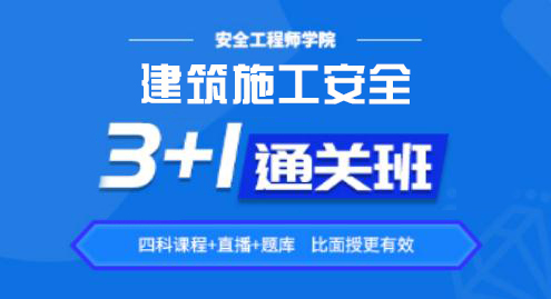 2022建筑施工安全——通关班