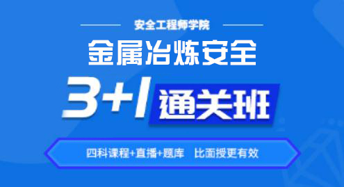 2022金属冶炼安全——通关班