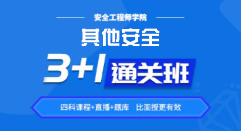 2022其他安全——通关班