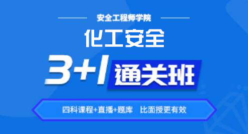 2022化工安全——通关班