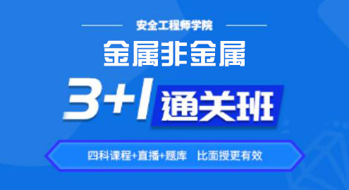 2022金属非金属——通关班