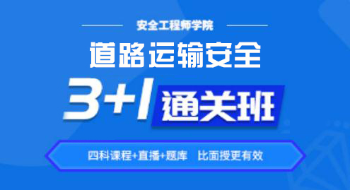 2022道路运输安全——通关班