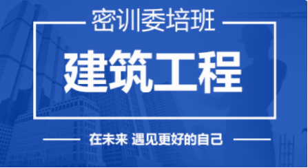 2023建筑工程-密训委培班（二建）