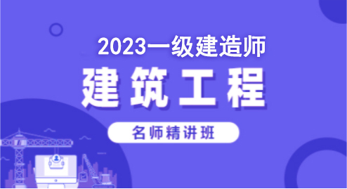 2023建筑工程—名师精讲班（一建）