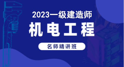 2023机电工程—名师精讲班（一建）