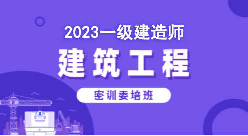 2023建筑工程—密训委培班（一建）