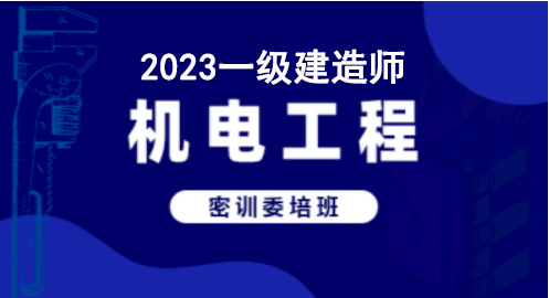 2023机电工程—密训委培班（一建）