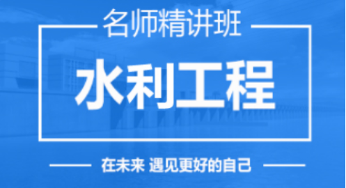 2023水利工程—名师精讲班（一建）